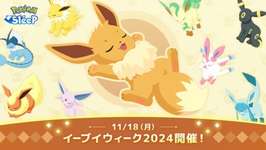 【ポケスリ】11/8からイーブイウィーク開催ｷﾀ━━━━(ﾟ∀ﾟ)━━━━!!!!のサムネイル画像