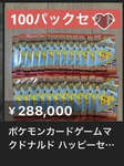 【悲報】マック「ポケモンカードは300万枚用意した、レアカードでもないのになぜ転売されるのか」のサムネイル画像
