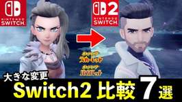 【ポケモンSV】Switch2の性能すごいなのサムネイル画像