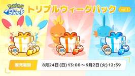【ポケスリ】トリプルウィークパック(でんき / ほのお / みず)きたああああああああ！のサムネイル画像