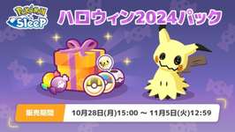 【ポケスリ】ハロウィン2024パックが登場ｷﾀ━━━━(ﾟ∀ﾟ)━━━━!!!!のサムネイル画像