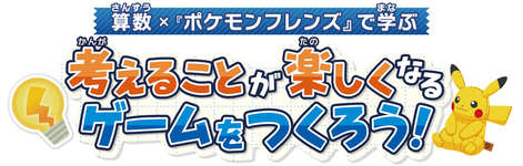 「ポケモンフレンズ」を題材とした小学生向け探究学習教材が公開中。「算数の内容をゲームにする方法」を学び，考えるプロセスを体験できるのサムネイル画像