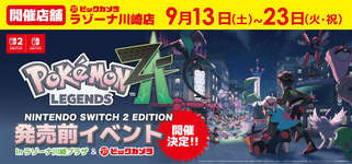 「Pokémon LEGENDS Z-A」の国内最速体験会，9月20日，21日，23日にラゾーナ川崎プラザで開催。事前抽選に当選した人が参加できるのサムネイル画像