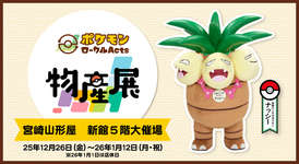 「ポケモンローカルActs物産展」，宮崎県・宮崎山形屋で12月26日から開催。今後は香川県，福島県での実施も予定のサムネイル画像
