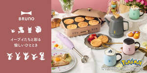 イーブイフレンズのデザインのキッチンアイテムがBRUNOから登場。コンパクトホットプレートなど4型を11月21日に発売のサムネイル画像