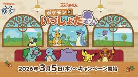 ポケモンとコメダ珈琲店がコラボ。「ポケモンといっしょだモン♪」3月5日より開催のサムネイル画像