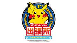 「ポケモンセンター出張所in長崎スタジアムシティ」，8月8日〜10月5日に開催。「Pokémon fit」シリーズなどのグッズ販売を予定のサムネイル画像