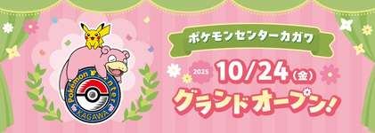 「ポケモンセンターカガワ」，香川県高松市丸亀町グリーン1Fにグランドオープン。エントランスではピカチュウとヤドンが来客をお出迎えのサムネイル画像