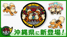 ポケモンマンホール「ポケふた」，沖縄県那覇市におきなわ応援ポケモンのガーディが描かれたデザインが新たに登場のサムネイル画像