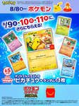 「ポケモン」のおもちゃがハッピーセットに8月8日から登場。3日間限定で「ポケモンカードゲーム」のカード配布も実施のサムネイル画像