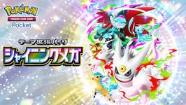 「ポケポケ」，新テーマ拡張パック「シャイニングメガ」を3月26日にリリース。メガシンカしたすがたの“色ちがいのポケモン”が初登場のサムネイル画像