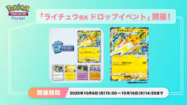 「ポケポケ」，ライチュウexなどのプロモカードが手に入る「ライチュウex ドロップイベント」を開始。期間は10月16日14：59までのサムネイル画像
