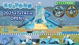 東海初のポケモン公園「ミジュマル公園」，三重県鈴鹿市と鳥羽市で本日オープン。「Pokémon GO」との連携施策も開始のサムネイル画像
