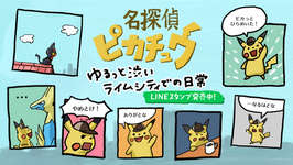 LINEスタンプ「『名探偵ピカチュウ』ライムシティでの日々」配信開始。イマクニ？さんが描いたゆるっと渋いピカチュウがかわいいのサムネイル画像