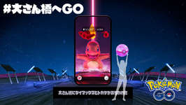 「ポケモンGO」のリアル体験型イベント「#大さん橋へGO」11月6日から開催。巨大な光の柱が横浜に現れるのサムネイル画像