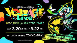 「ポケモン feat. 初音ミク VOLTAGE Live！」，2026年3月20日から22日まで開催。初音ミクとポケモンたちがライブを盛り上げるのサムネイル画像