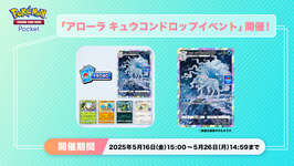 「ポケポケ」，アローラ キュウコンのプロモカードをゲットできる「アローラ キュウコンドロップイベント」を開始のサムネイル画像