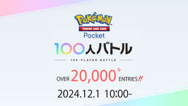 「ポケポケ」のオンライン大会「Pokémon Trading Card Game Pocket 100人バトル」，エントリー数が2万人を突破。12月1日に開催予定のサムネイル画像