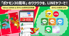 LINEヤフー，「ポケモン30周年」を記念したコラボ企画を開始。「Yahoo! JAPAN」も4月に30周年で，アニバーサリーイヤー同士のタッグが実現のサムネイル画像