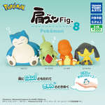 ガチャ「肩ズンFig. ポケモン8」，11月に発売。ラインナップはカビゴン，ヨーギラス，ヒトカゲ，エリキテルの全4種類のサムネイル画像