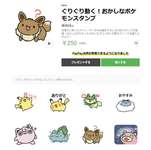 LINEスタンプ「ぐりぐり動く！おかしなポケモンスタンプ」，配信開始。ピカチュウやヤドン，プリンがいたずらっぽい可愛さで描かれるのサムネイル画像