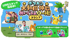 LINEスタンプ「ポケモン×大和田伸也 ぬいぐるみと一緒！」，配信開始。大和田さんやぬいぐるみのスタンプがかわいいスタンプにのサムネイル画像