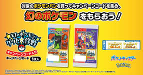 「幻のポケモンゲット大作戦」の対象商品になるポケモンパンが登場。コードを集めてデオキシス，ケルディオ，ザルードをゲットのサムネイル画像