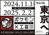 「ポケモン×工芸展―美とわざの大発見―」東京で11月1日より開催。追加作品も登場しバージョンアップのサムネイル画像
