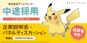 ゲームフリーク，ゲームクリエイターを対象とした中途採用オンライン企業説明会を12月10日に開催。栃木 遥氏がパネルディスカッションに登壇のサムネイル画像