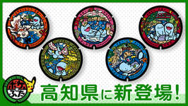 高知県の「ポケふた」第3弾がお披露目に。ヌオーと共にメッソンやメタモン，トサキントなどが描かれるのサムネイル画像