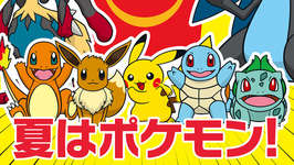 【朗報】「夏はポケモン！」復活のサムネイル画像