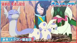 【アニポケリコロイ96話感想】ドラゴンのマントに恥じない良い三人組「激突！ドラゴン爆走団」のサムネイル画像