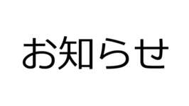 お知らせのサムネイル画像