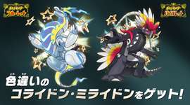 ポケモンSV「色違いのコライドン・ミライドン」配布！のサムネイル画像