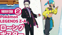 【ポケモン】ニンテンドードリーム最新号に「カラスバ」「カナリィ」のポスターが付録！のサムネイル画像