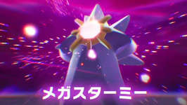 ポケモン公式の「メガスターミーのデザイン」天才のそれかもしれない　”足を伸ばすだけ”という枠外の発想のサムネイル画像