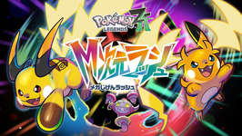 ポケモンZAのDLC、3000円という価格が問われる結果に　SV・剣盾のDLCと比較すると･･･【M次元ラッシュ】のサムネイル画像