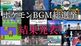 「ポケモンBGM総選挙」結果発表！7500票以上で1～5位に選ばれたのはあの曲だ！のサムネイル画像