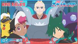 【アニポケリコロイ112話感想】メガ特別編、開幕「ロイ ──修行」のサムネイル画像