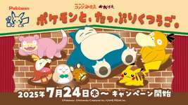 「コメダ珈琲」と「ポケモン」のコラボ、気合いの入りっぷりが凄いのサムネイル画像